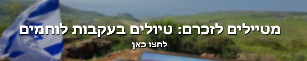 באנר מטיילים לזכרם