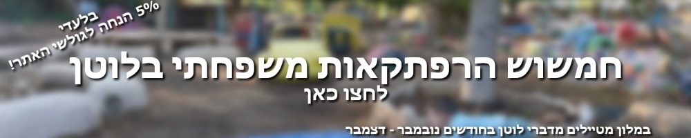 הנחה בחמשוש הרפתקאות משפחתי בלוטן