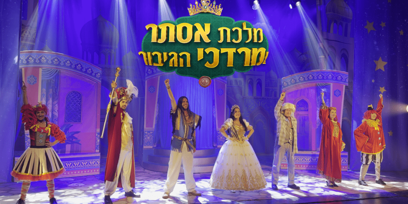 באדיבות יחצ מלכת אסתר ומרדכי הגיבור