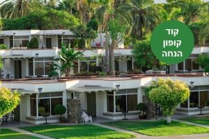 הנחה כפר הנופש מעגן עדן בשביל המשפחה