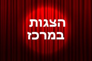 הצגות לילדים