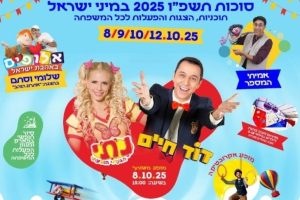 סוכות במיני ישראל באדיבות קופונופש