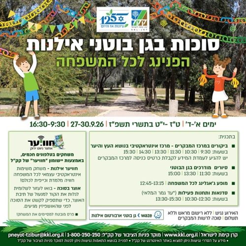 סוכות בגן בוטני אילנות