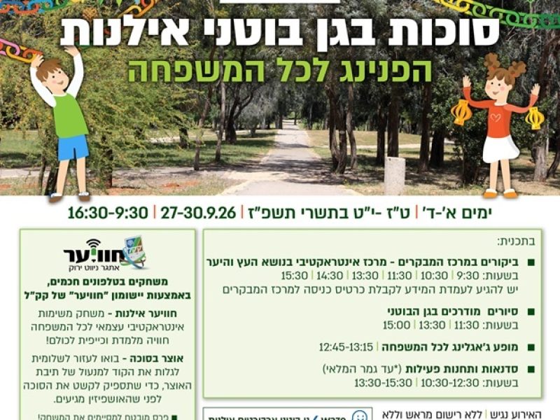 סוכות בגן בוטני אילנות