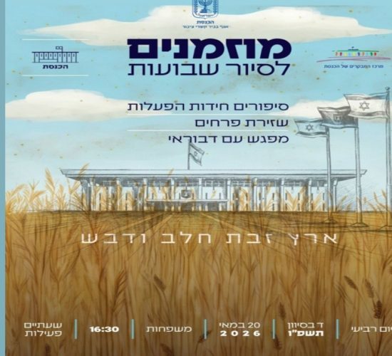 סיור שבועות בכנסת