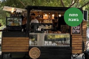 באדיבות דודה קפה: עגלת קפה במודיעין