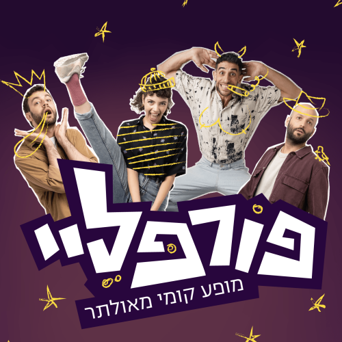 פורפליי של אהבה - ט"ו באב ברמת הנדיב 