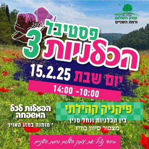 פסטיבל הכלניות 3