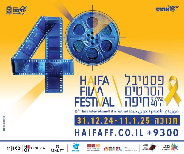 פסטיבל הסרטים הבינלאומי ה 40 בחיפה