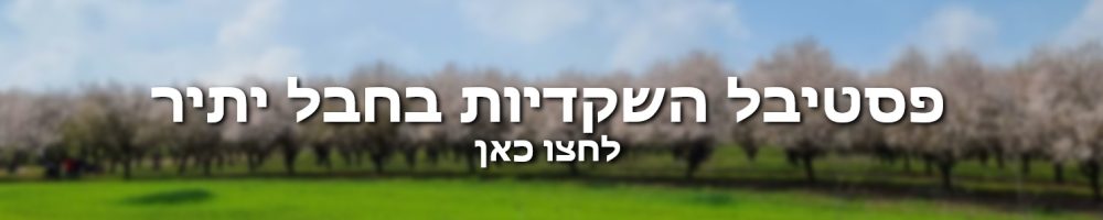 פסטיבל השקדיות בחבל יתיר 2025