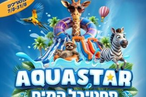פסטיבל אקווה סטאר חי פארק באדיבות קופונוש