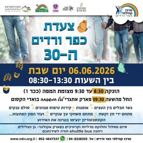 צעדת כפר ורדים ה-30: הפנינג של טבע ובילוי בגליל לכל המשפחה