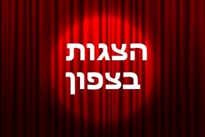 הצגות לילדים