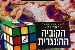 תערוכת הקוביה באדיבות קופונופש