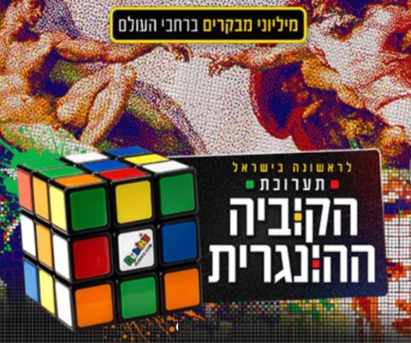 תערוכת הקוביה באדיבות קופונופש