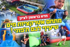 פארק מים ראשון לציון - מתחם אקווה בום קרדיט קופונופש