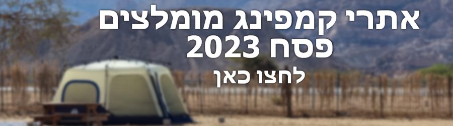 קמפינג בפסח