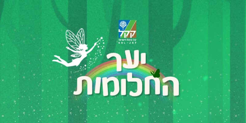יער החלומות קק"ל בסוכות 2026
