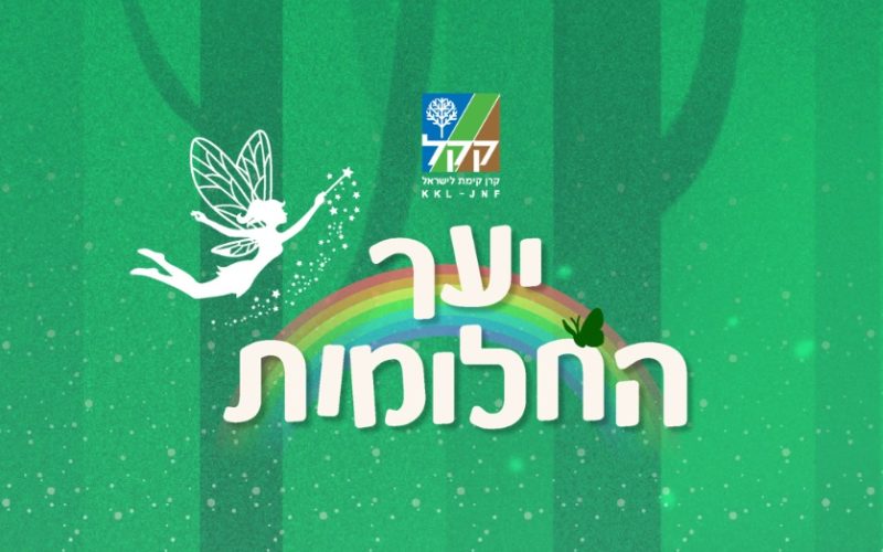 יער החלומות קק"ל בסוכות 2026