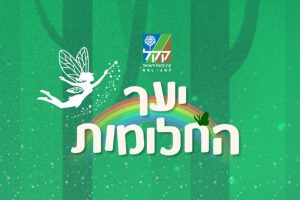 יער החלומות קק"ל בסוכות 2026
