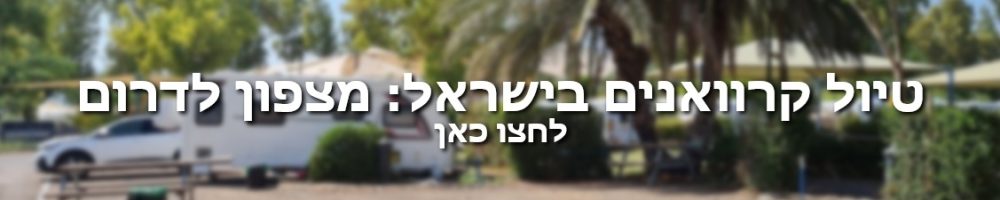באנר טיול קרוואנים בישראל