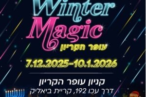פסטיבל Winter Magic בעופר קריון קרית ביאליק