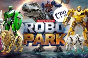 רובופארק בחי פארק באדיבות קופונופש
