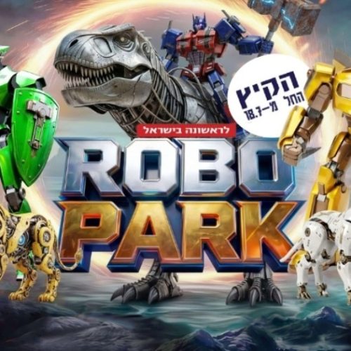 רובופארק בחי פארק באדיבות קופונופש