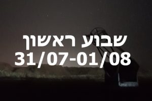 לילות קיץ קרירים ברמת הנגב שבוע ראשון