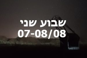 לילות קיץ קרירים ברמת הנגב שבוע שני