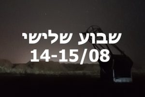 לילות קיץ קרירים ברמת הנגב שבוע שלישי