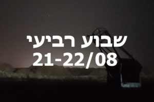 לילות קיץ קרירים ברמת הנגב שבוע רביעי