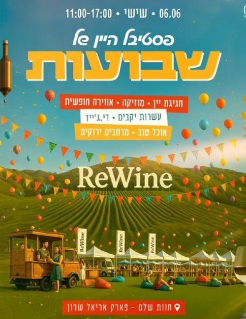 ReWine שבועות