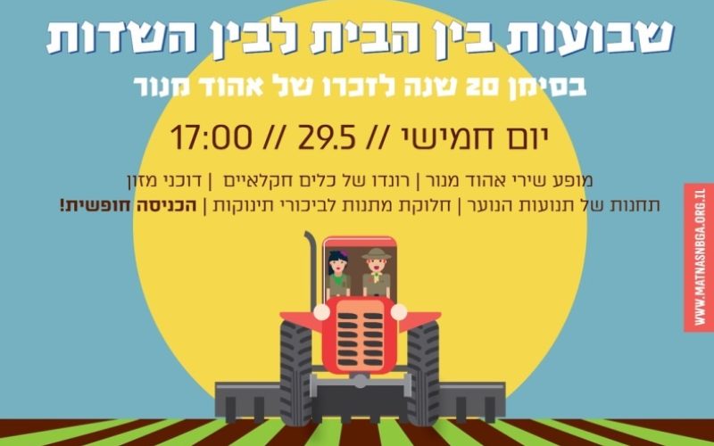 שבועות 2025 בין הבית לבין השדות בנימינה