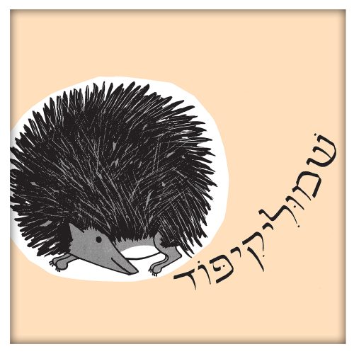 שמוליק קיפוד